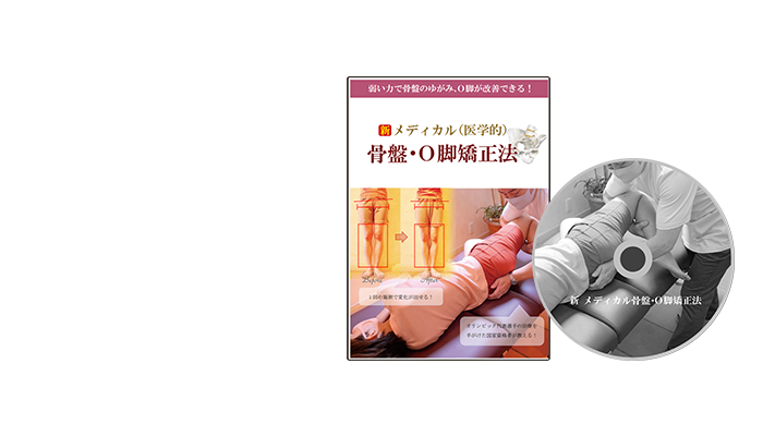 DVD】メディカル（医学的）骨盤・O脚矯正法 | メディカル骨盤・Ｏ脚 